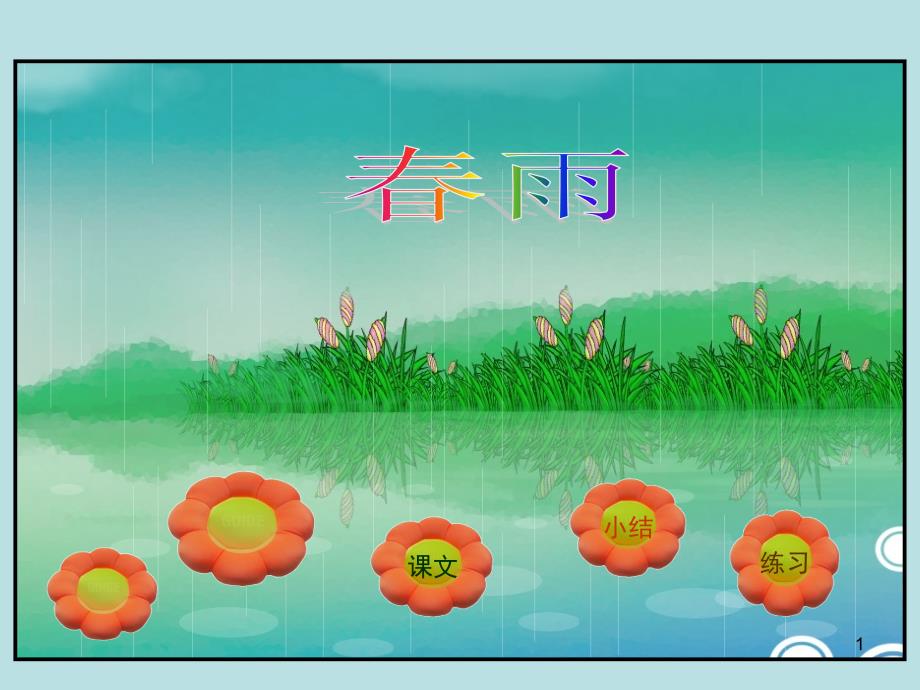 《春雨》 (2)_第1页