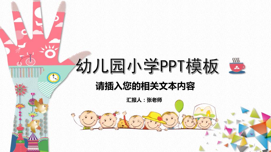 幼儿园小学PPT模板课件_第1页