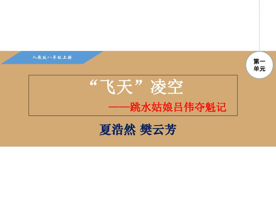 新人教版八年级语文上册教学ppt课件3飞天凌空_第1页