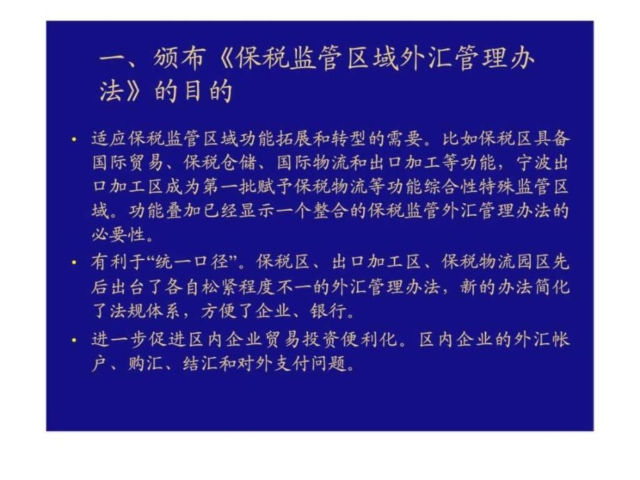 保税监管区域外汇管理业务操作课程教材_第1页