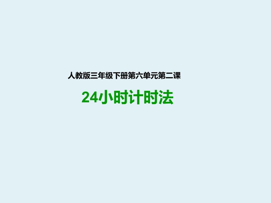 新人教版三年级数学下册：第二课--24小时计时法(ppt课件)_第1页