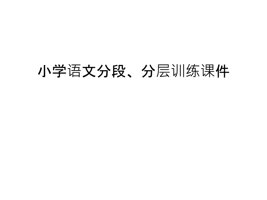 小学语文分段、分层训练ppt课件讲课稿_第1页