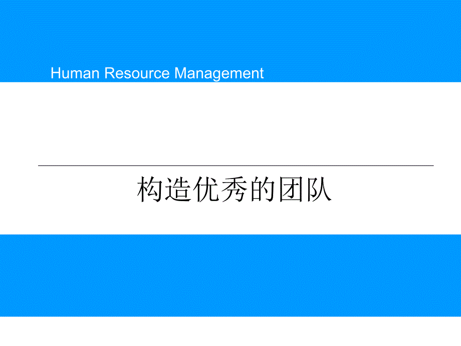 构造优秀的团队(ppt 40页)_第1页