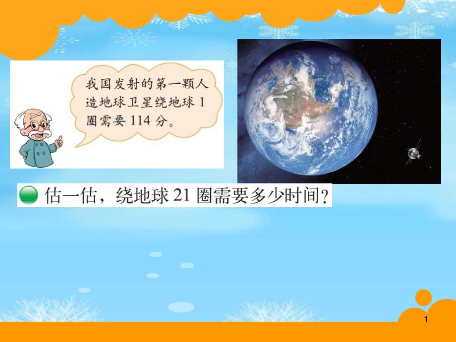 北师大版四年级上册数学《卫星运行时间》完整版课件_第1页