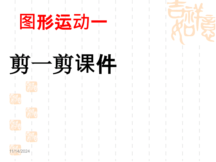 新人教版本二年级数学下册第三单元《图形运动一_剪一剪》ppt课件_第1页