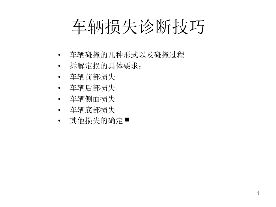 噶米初级查勘定损培训车辆拆解诊断技巧课件_第1页