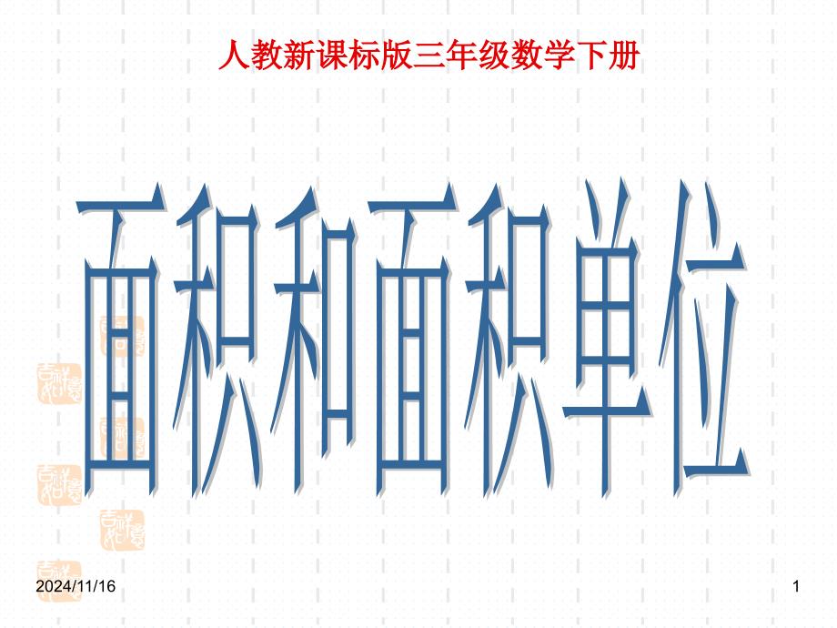 新课标人教版小学三年级下册数学：人教版三年级数学下册《面积和面积单位》课件_第1页