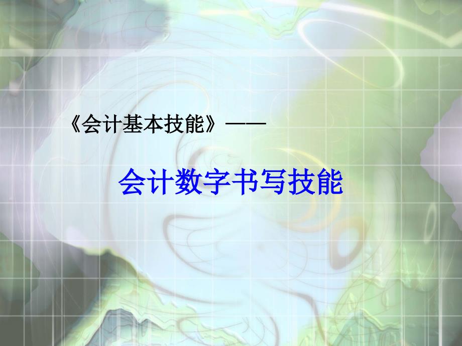 会计基本技能会计数字书写技能_第1页