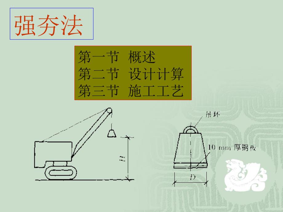 强夯法---概述--设计计算--施工工艺_第1页