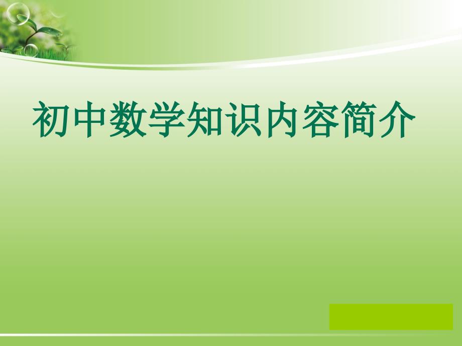 初中数学知识内容框架_第1页