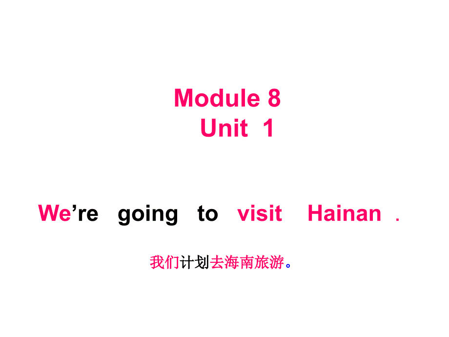 外研版(三年级起始)-四年级上册-Module8-Unit-1-We-are-going-to-visit-Hainan课件_第1页