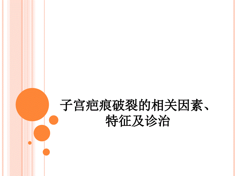 子宫疤痕破裂的相关因素课件_第1页