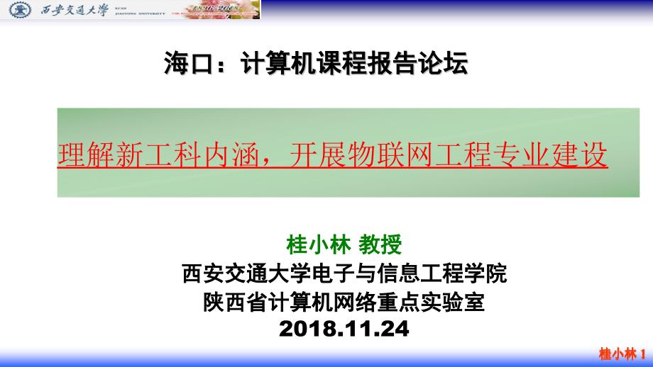 新工科物联网工程专业建设桂小林课件_第1页