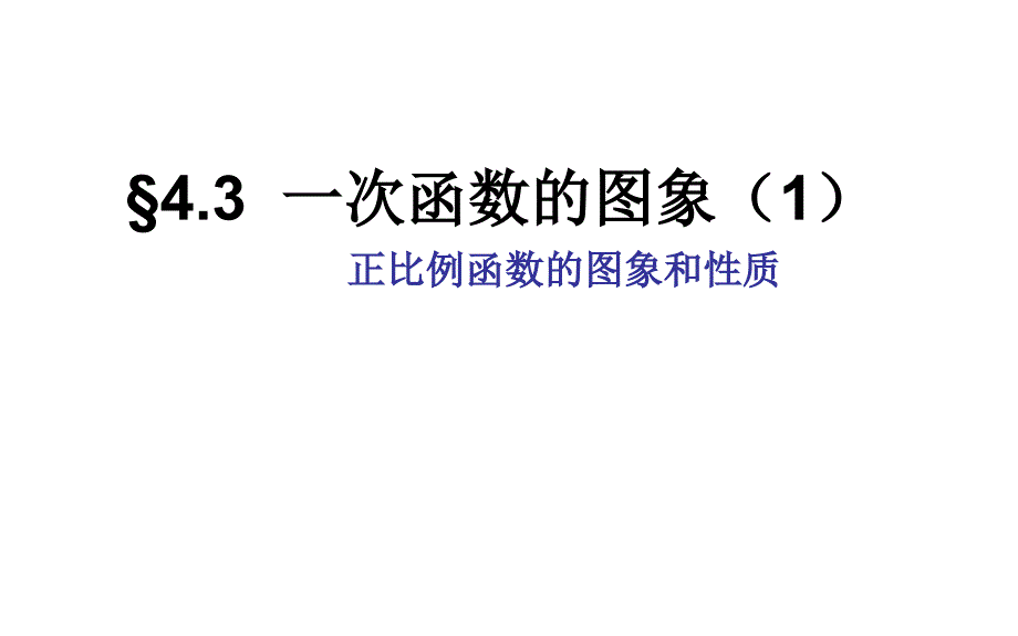 八年级下册数学一次函数的图象ppt课件_第1页