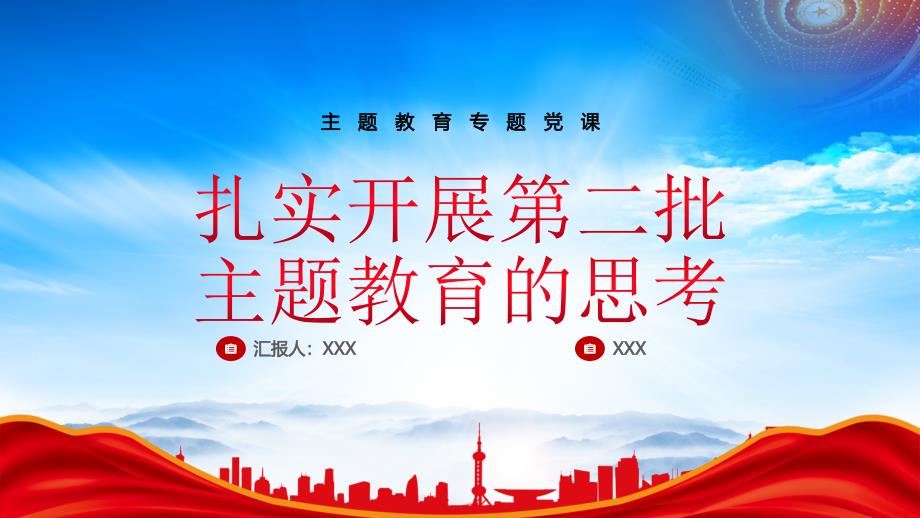 2023扎实开展第二批主题教育的思考PPT红色大气党员干部学习贯彻主题教育专题党课课件_第1页