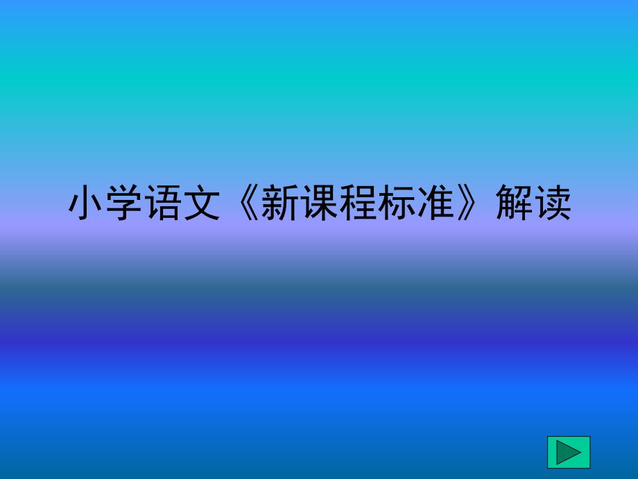 小学语文《新课程标准》解读课件_第1页