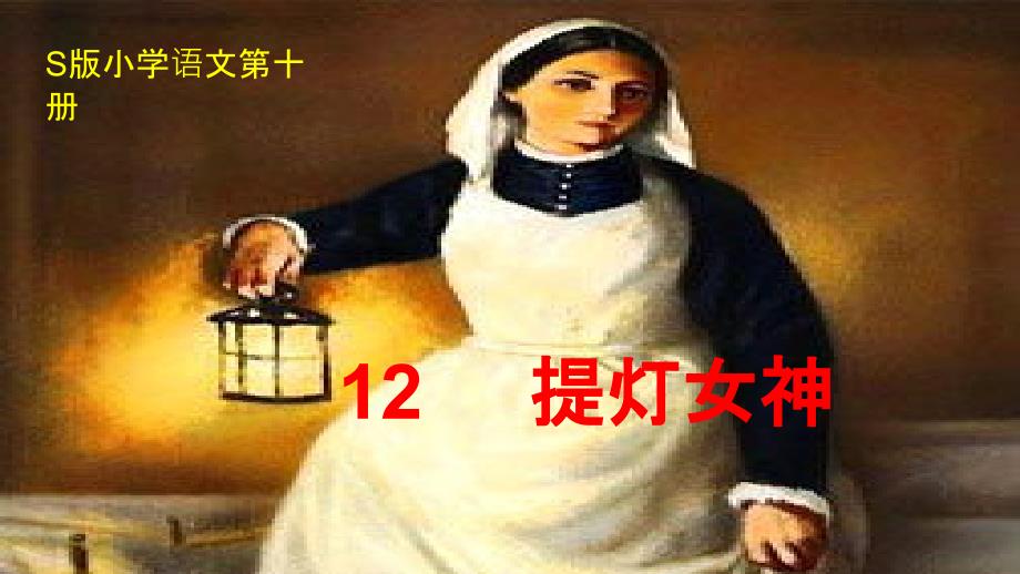 提灯女神1231课件_第1页