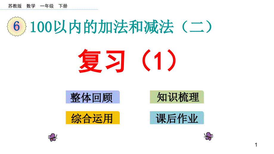 新苏教版第二学期小学一年级数学下册第六单元-复习(1)和(2)ppt课件_第1页