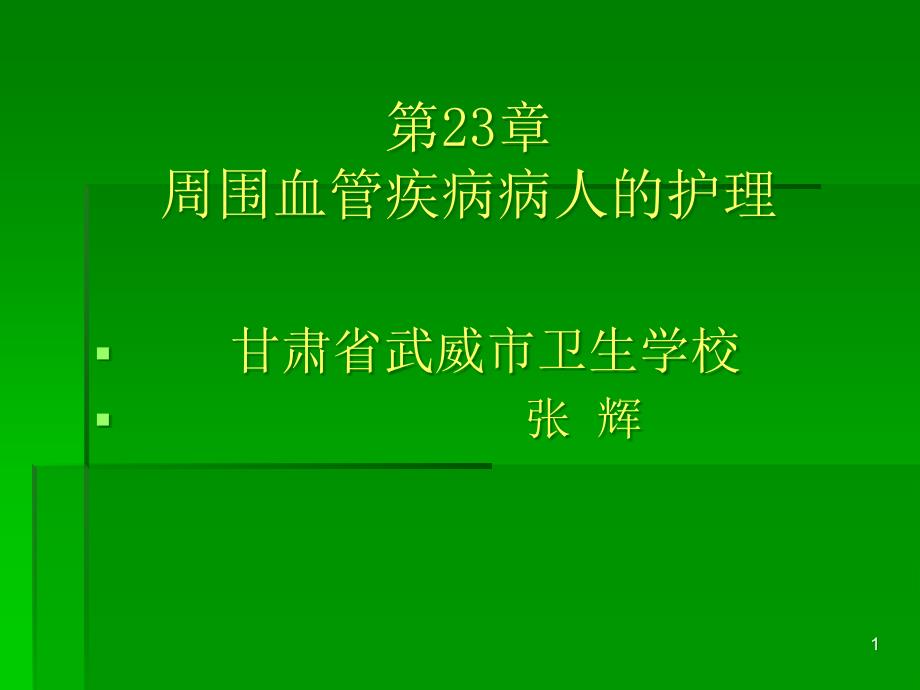 外科护理学第23章周围血管疾病病人的护理课件_第1页