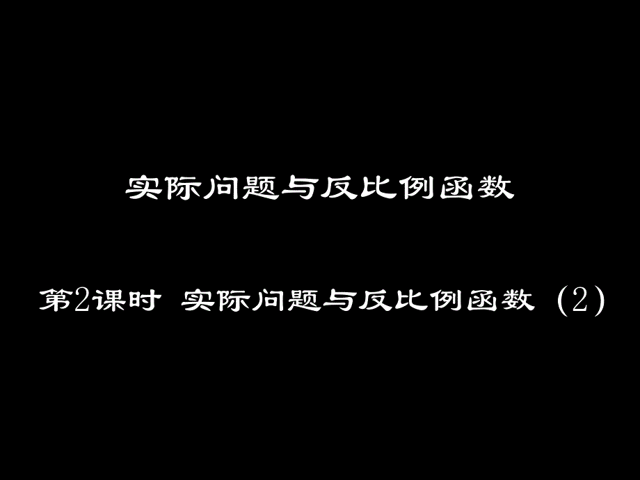 反比函数在物理学中的应用课件_第1页