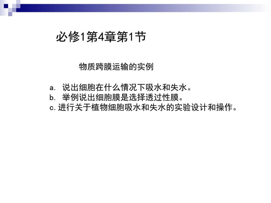 人教版必修1物质跨膜运输的实例共5_第1页