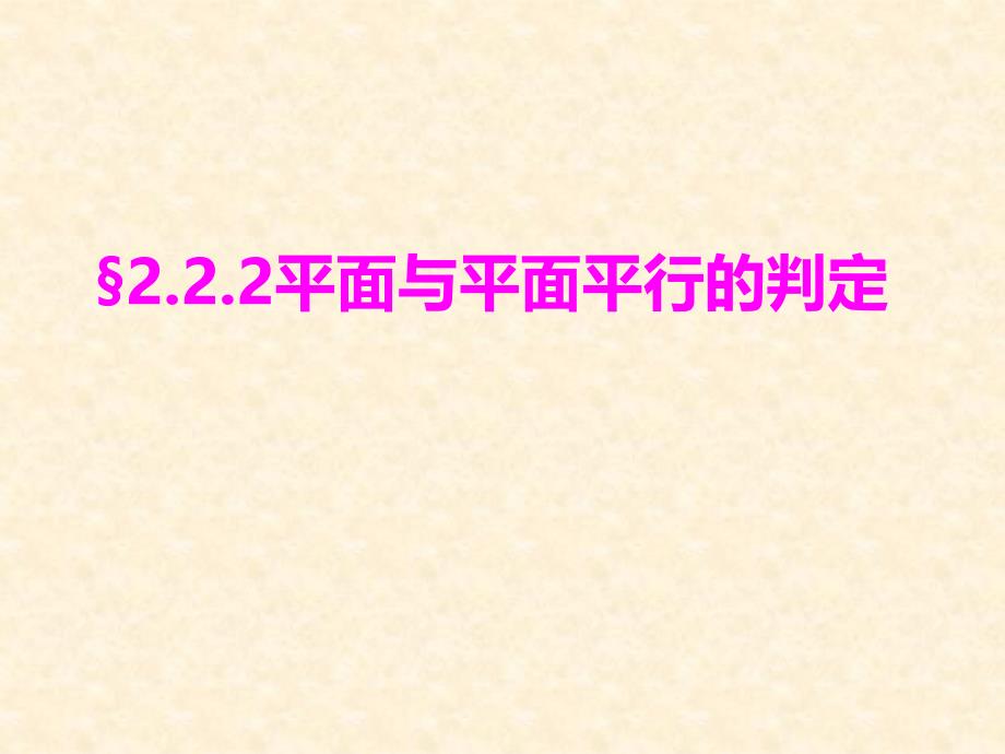 平面与平面平行的判定(公开课)课件_第1页