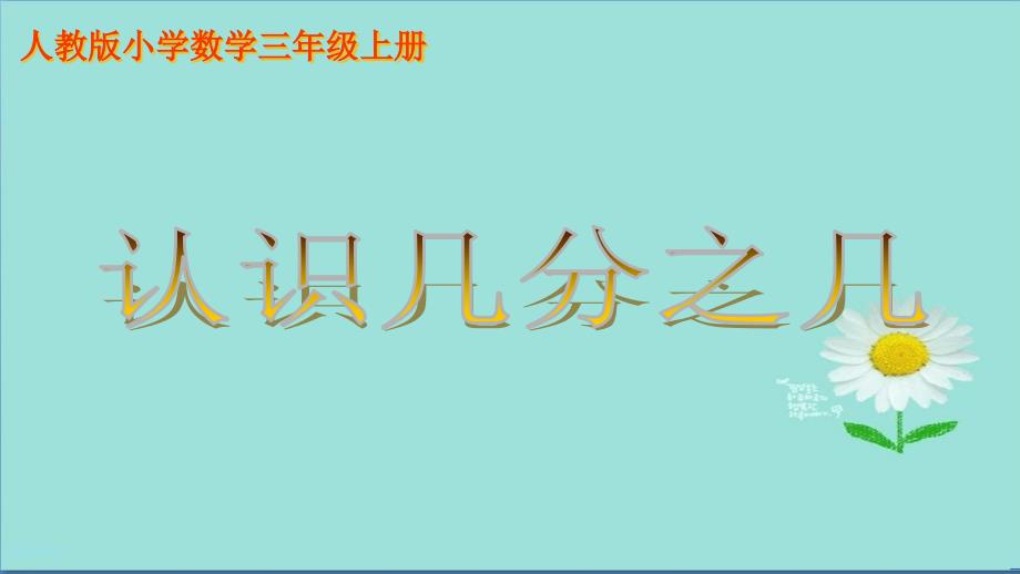 小学人教版三年级上册数学分数的初步认识之认识几分之几课件_第1页