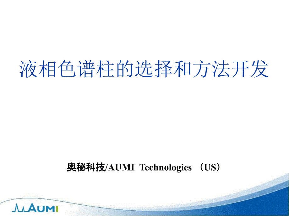 怎样选择色谱柱液相色谱柱的种类与方法开发课件_第1页