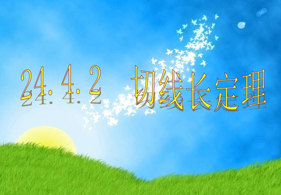 切线长定理.4.2切线长定理课件_第1页