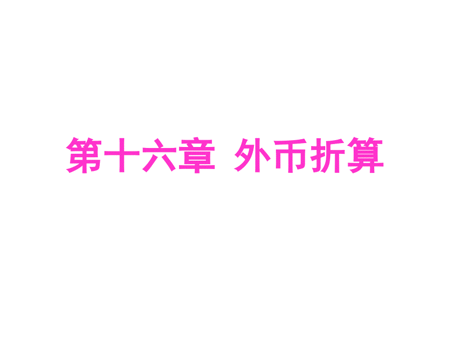 中级会计实务外币折算_第1页