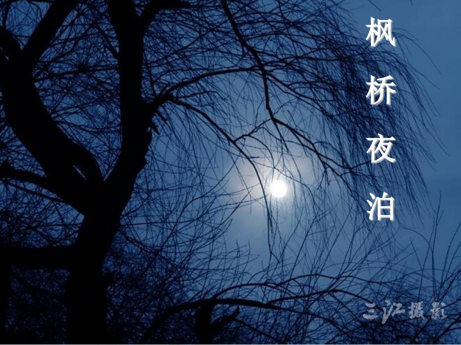 枫桥夜泊张继_第1页