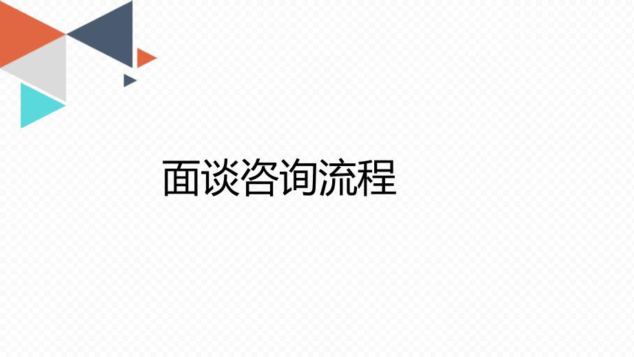 咨询师面咨流程以及技巧(五)课件_第1页