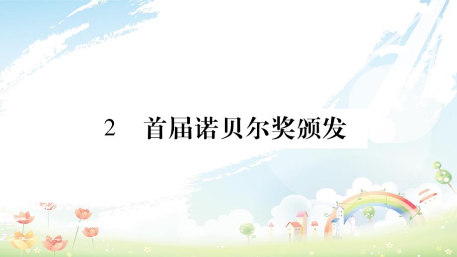 八年级语文上册第1单元2首届诺贝尔奖颁发习题ppt课件新人教版_第1页