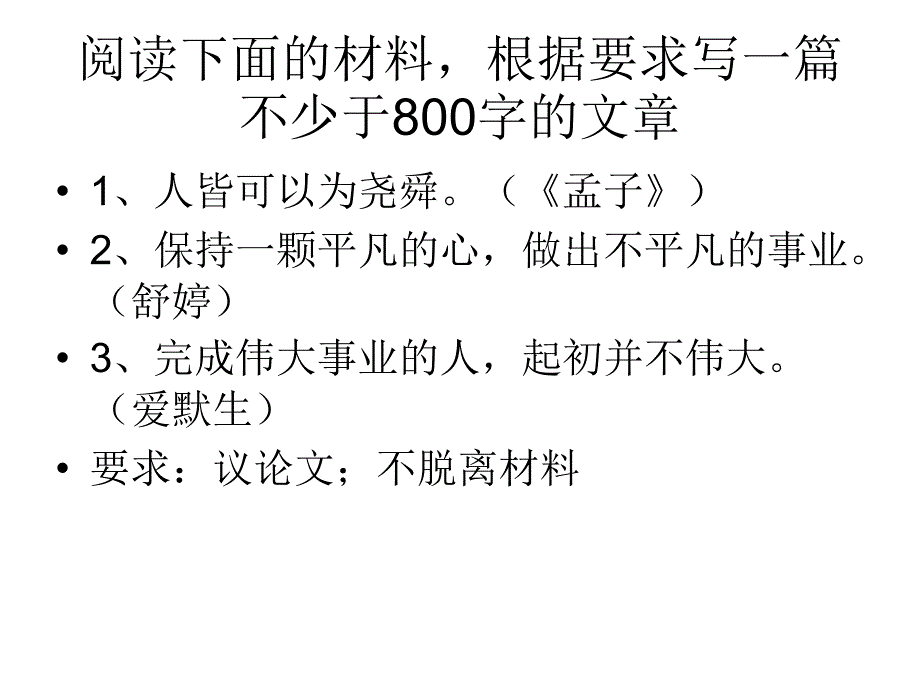 平凡铸就伟大作文讲评_第1页