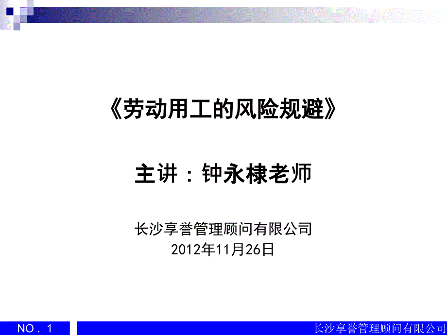 劳动用工的风险规避课件_第1页