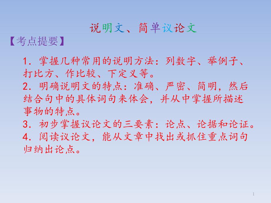 小学语文S版六年级下册归类复习ppt课件之现代文阅读【三】说明文、简单议论文_第1页