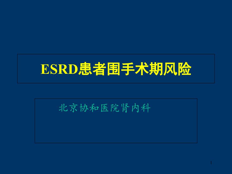 尿毒症患者围手术期风险课件_第1页