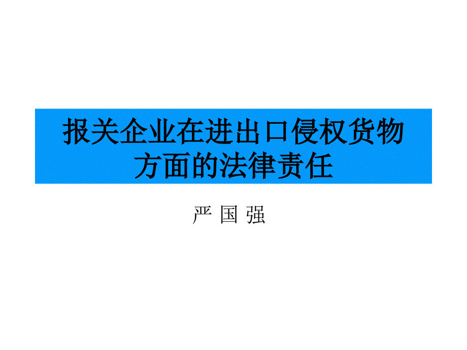 报关企业在进出口侵权货物方面法律责任_第1页