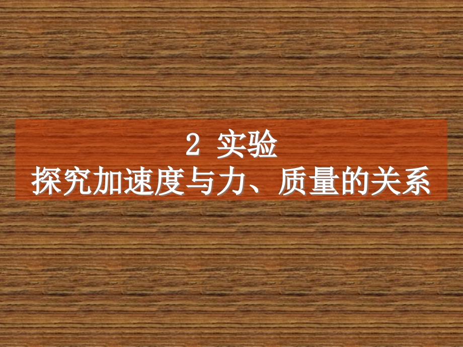 探究加速度与力、质量之间的关系课件_第1页