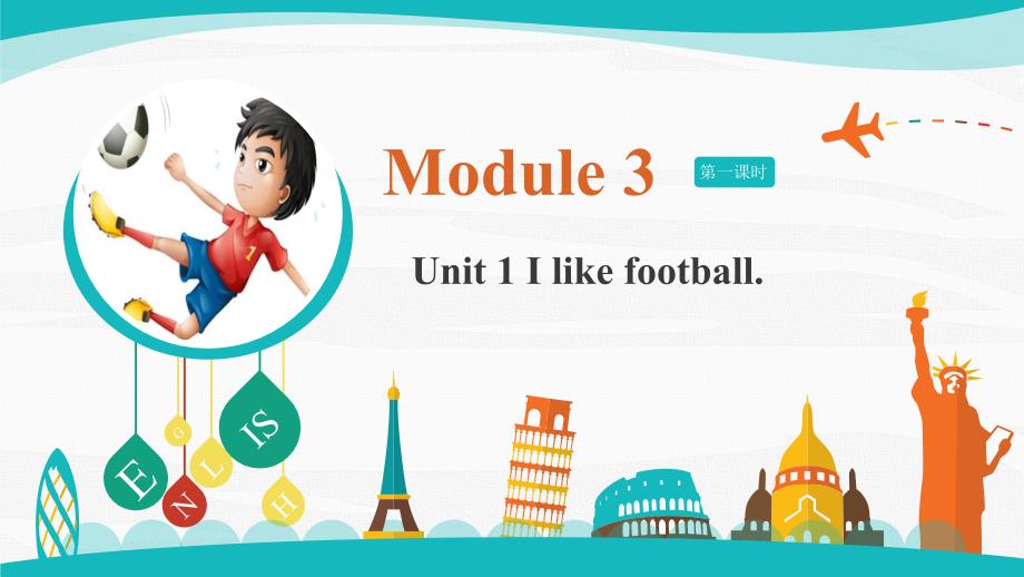 外研社小学英语三年级英语下册-module-3-第1课时-Unit-1-I-like-football课件_第1页