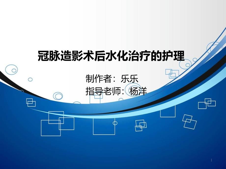 冠脉造影术后水化治疗护理PPT幻灯片课件_第1页