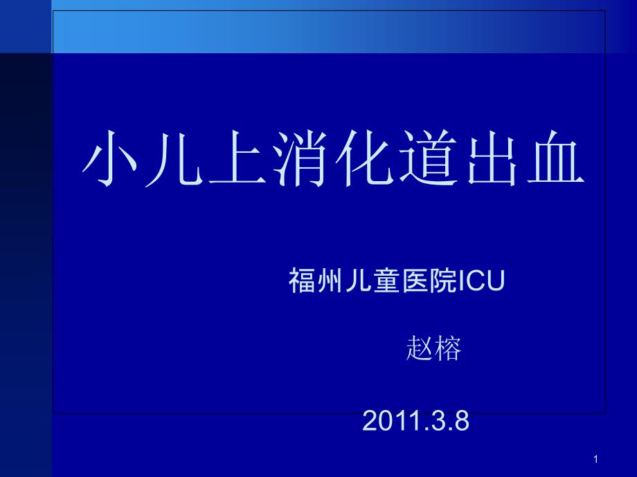小儿上消化道出血全解课件_第1页
