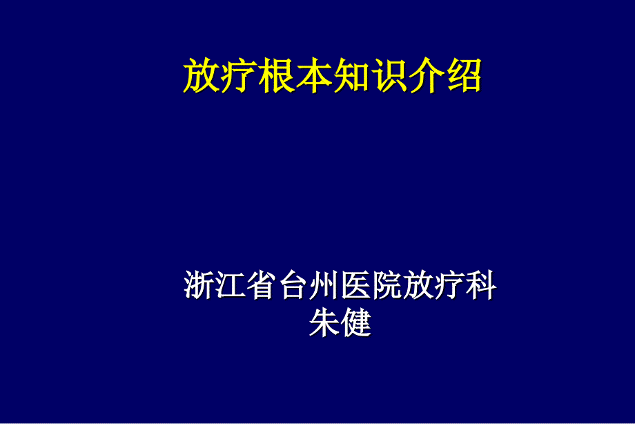 放疗基本知识介绍课件_第1页