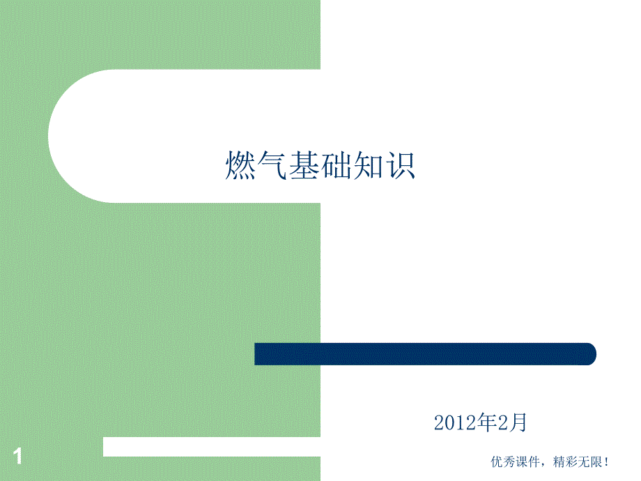 城市燃?xì)饣A(chǔ)知識(shí)培訓(xùn)ppt課件_第1頁(yè)