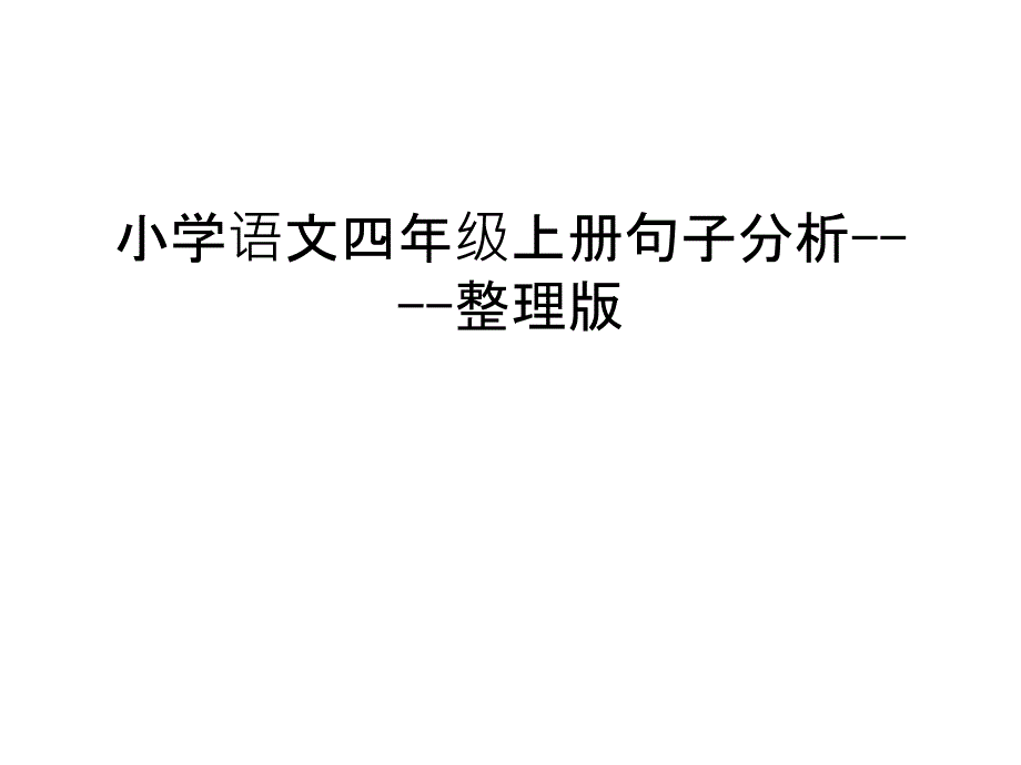 小學(xué)語文四年級上冊句子分析----整理版講解學(xué)習(xí)課件_第1頁