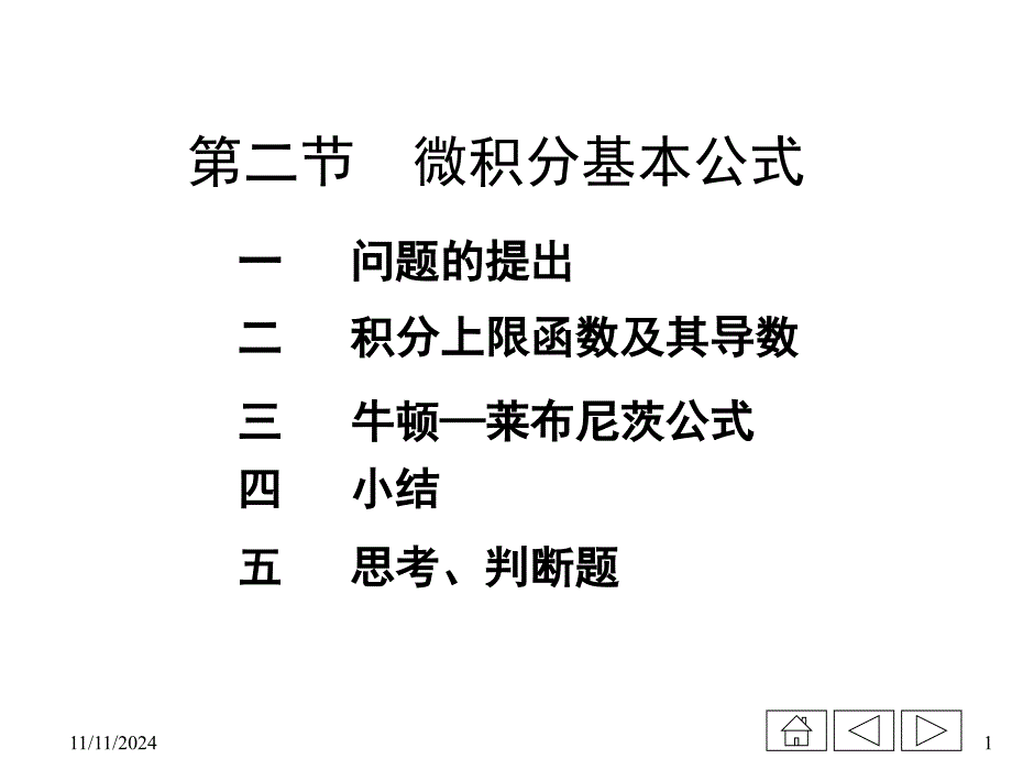 微积分II课程第11次课-微积分基本公式课件_第1页