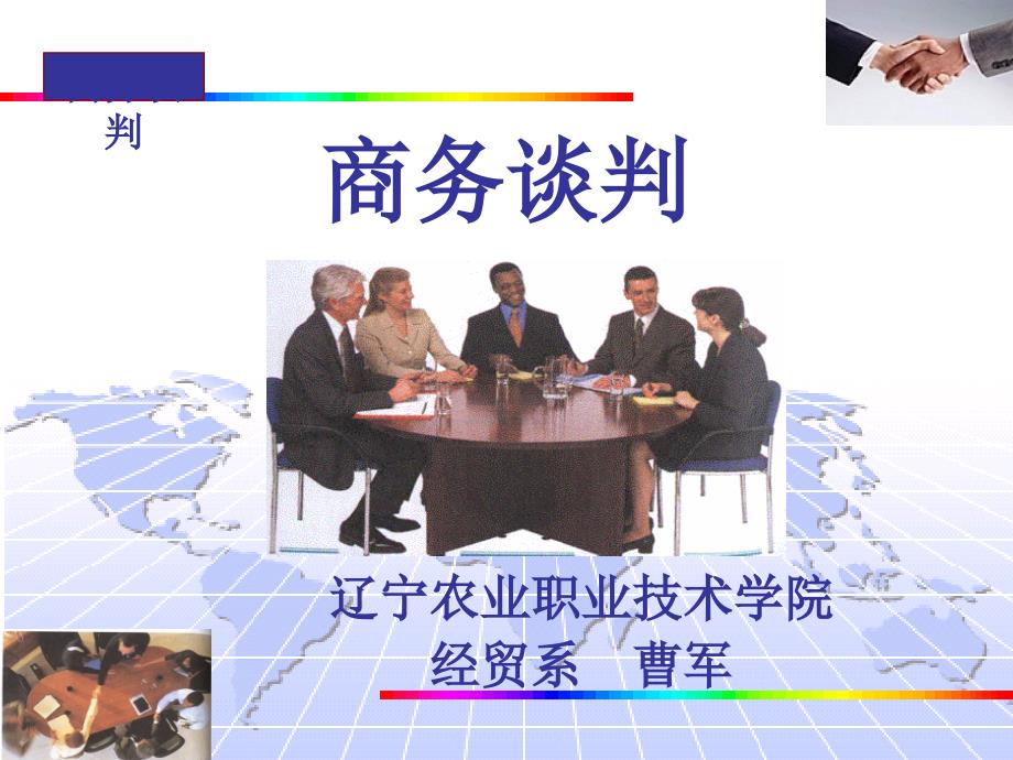 商务谈判概述课件(PPT 32页)_第1页