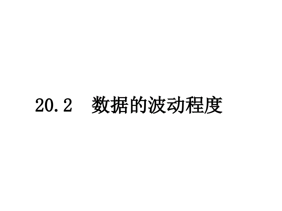 人教版八年级数学下册ppt课件-20.2数据的波动程度_第1页