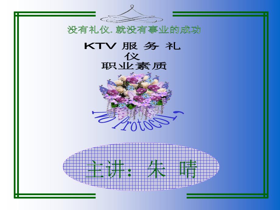 KTV服务礼仪1_第1页