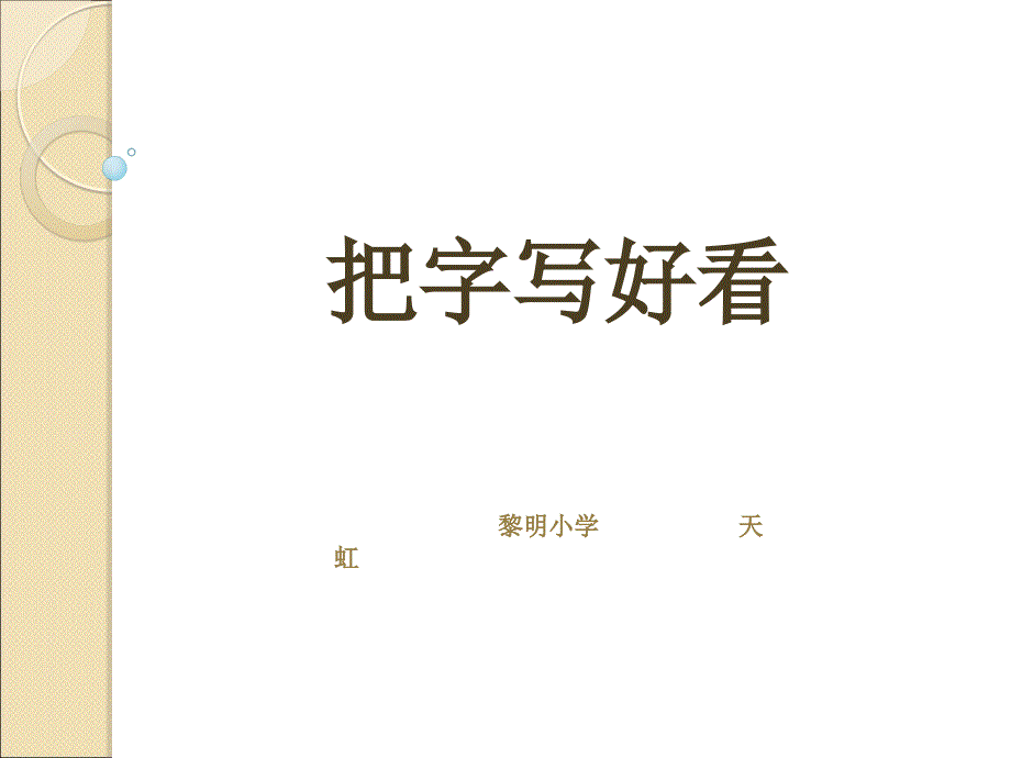 把字写好看ppt课件_第1页